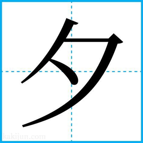 夕 名字|「夕」を含む名字